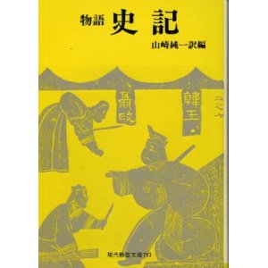 画像: 物語 史記 山崎純一訳