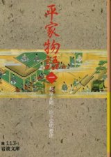 画像: 平家物語　１巻 梶原正昭・山下宏明　校注