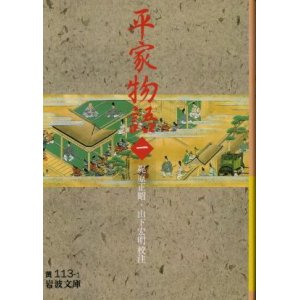 画像: 平家物語　１巻 梶原正昭・山下宏明　校注