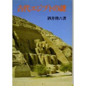 画像: 古代エジプトの謎 酒井傳六