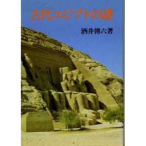 画像: 古代エジプトの謎 酒井傳六