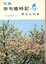 画像: 写真 俳句歳時記 春 横田正知 編