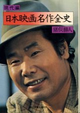 画像: 日本映画名作全史 現代編 猪俣勝人