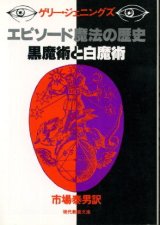 画像: エピソード魔法の歴史 黒魔術と白魔術 ゲリー・ジェニングズ/市場泰男 訳