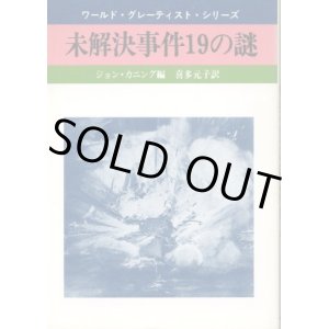 画像: 未解決事件19の謎 ワールド・グレーティスト・シリーズ ジョン・カンニング/喜多元子 訳