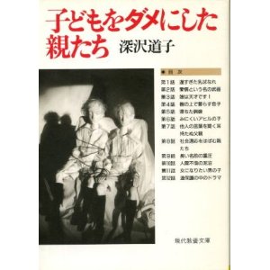 画像: 子どもをダメにした親たち 深沢道子