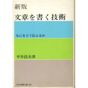 画像: 新版 文章を書く技術 なにをどう伝えるか 平井昌夫