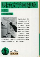 画像: 明治文学回想集　下巻 十川信介　編