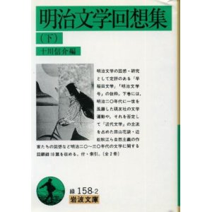 画像: 明治文学回想集　下巻 十川信介　編