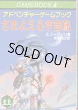 画像: さまよえる宇宙船 S・ジャクソン/浅羽莢子 訳