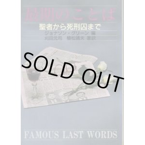 画像: 最期のことば 聖者から死刑囚まで ジョナソン・グリーン編/刈田元司・植松靖夫 著訳