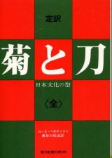 画像: 菊と刀 定訳 《全》 日本文化の型 ルース・ベネディクト/長谷川松治 訳