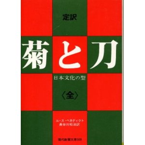 画像: 菊と刀 定訳 《全》 日本文化の型 ルース・ベネディクト/長谷川松治 訳