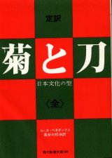 画像: 菊と刀 定訳 《全》 日本文化の型 ルース・ベネディクト/長谷川松治 訳