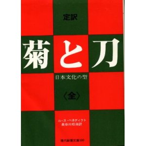 画像: 菊と刀 定訳 《全》 日本文化の型 ルース・ベネディクト/長谷川松治 訳