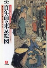 画像: 百年前の東京絵図 ２１世紀への遺産 山本駿次郎