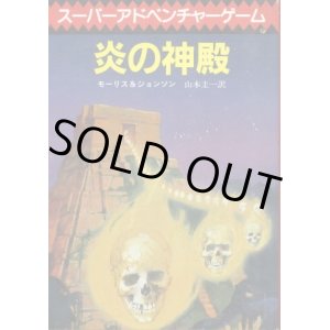 画像: 炎の神殿 スーパーアドベンチャーゲーム D. モーリス/O. ジョンソン/山本圭一 訳