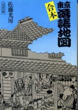 画像: 合本 東京落語地図 佐藤光房