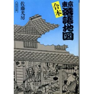 画像: 合本 東京落語地図 佐藤光房