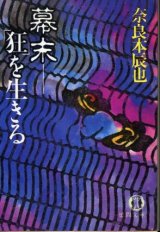 画像: 幕末 「狂」を生きる 奈良本辰也