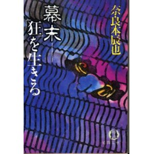 画像: 幕末 「狂」を生きる 奈良本辰也