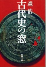 画像: 古代史の窓 森浩一