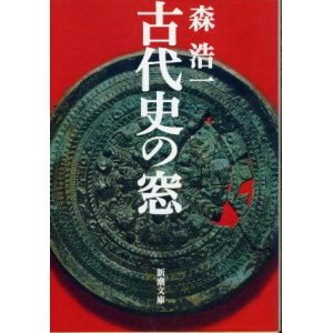 画像: 古代史の窓 森浩一