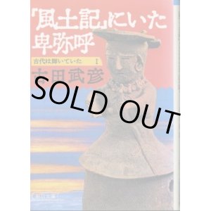 画像: 『風土記』にいた卑弥呼 古代は輝いていた１ 古田武彦