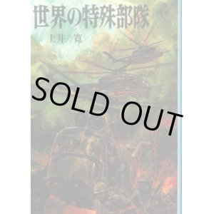 画像: 世界の特殊部隊 文庫版航空戦史シリーズ１７ 土井寛