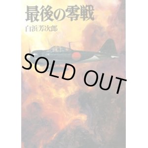 画像: 最後の零戦 文庫版航空戦史シリーズ３６ 白浜芳次郎