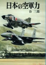 画像: 日本の空軍力 文庫版新戦史シリーズ３９ 谷三郎