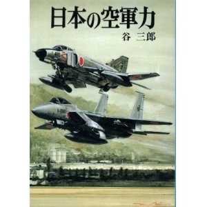 画像: 日本の空軍力 文庫版新戦史シリーズ３９ 谷三郎