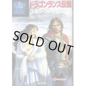 画像: ドラゴンランス伝説３ 黒ローブの老魔術師 マーガレット・ワイス/トレイシー・ヒックマン/安田均・細美遥子 訳