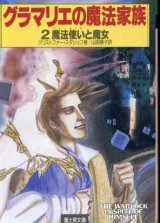 画像: グラマリエの魔法家族２ 魔法使いと魔女 クリストファー・スタシェフ/山田順子 訳