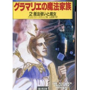 画像: グラマリエの魔法家族２ 魔法使いと魔女 クリストファー・スタシェフ/山田順子 訳