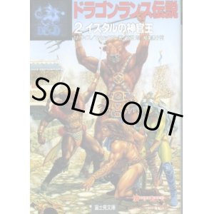 画像: ドラゴンランス伝説２ イスタルの神官王 マーガレット・ワイス/トレイシー・ヒックマン/安田均・細美遥子 訳