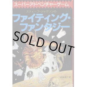 画像: ファイティング・ファンタジー スーパーアドベンチャーゲーム S・ジャクソン/本田成二 訳