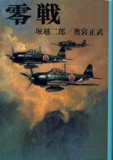 画像: 零戦 新装版戦記文庫３ 堀越二郎・奥宮正武