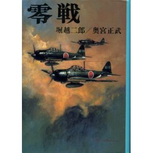 画像: 零戦 新装版戦記文庫３ 堀越二郎・奥宮正武