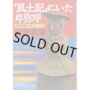 画像: 『風土記』にいた卑弥呼 古代は輝いていた１ 古田武彦