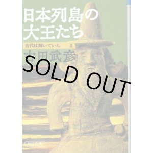 画像: 日本列島の大王たち 古代は輝いていた２ 古田武彦