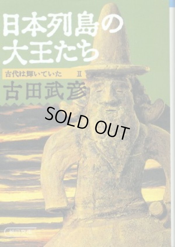 画像1: 日本列島の大王たち 古代は輝いていた２ 古田武彦