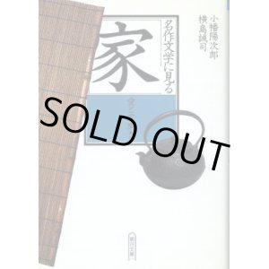 画像: 名作文学に見る「家」 愛と家族編 小幡陽次郎・横島誠司