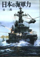 画像: 日本の海軍力 文庫版新戦史シリーズ１６ 谷三郎