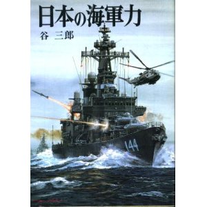 画像: 日本の海軍力 文庫版新戦史シリーズ１６ 谷三郎