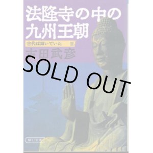 画像: 法隆寺の中の九州王朝　古代は輝いていた３ 古田武彦