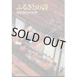 画像: ふるさとの詩　原田泰治の世界 原田泰治