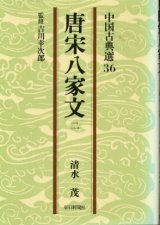 画像: 唐宋八家文　２巻　中国古典選36 清水茂/吉川幸次郎 監修