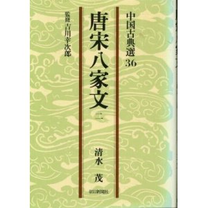 画像: 唐宋八家文　２巻　中国古典選36 清水茂/吉川幸次郎 監修