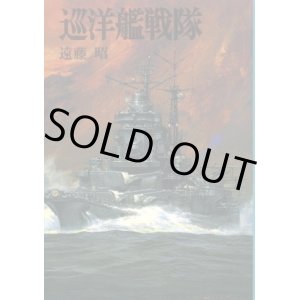 画像: 巡洋艦戦隊　文庫版新戦史シリーズ20 遠藤昭